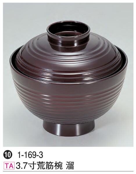 3.7寸 荒筋椀 溜　～和のおもてなし～ お椀 椀 食洗機 食洗機対応 和食 和風 おわん おしゃれ 業務用 和食器 器 料理 懐石 食膳 ]。