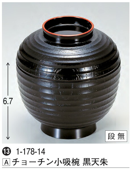 ちょうちん 小吸椀 黒 天朱　～和のおもてなし～ 汁椀 お吸い物 味噌汁 お椀 和食 お吸物 椀 料理 和風 おわん ちょうちん 提灯 おしゃれ 業務用 吸い物椀 和食器 器 懐石 食膳 ]。