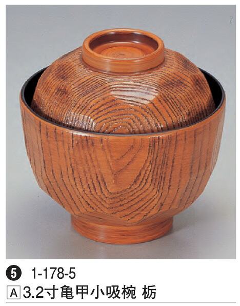 3.2寸 亀甲 小吸椀 栃　～和のおもてなし～ 汁椀 お吸い物 味噌汁 お椀 和食 お吸物 椀 料理 和風 おわん おしゃれ 業務用 吸い物椀 和食器 器 懐石 食膳 ]。
