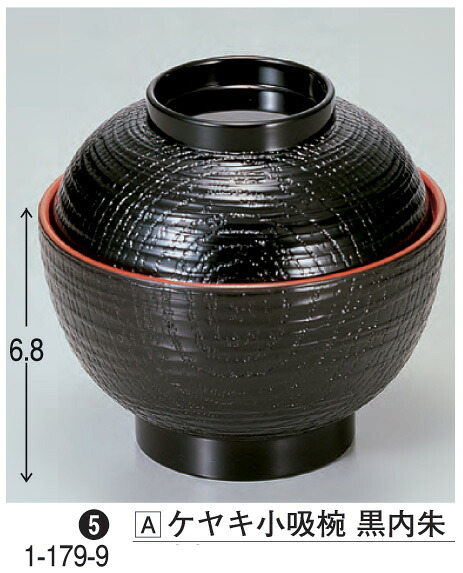 ケヤキ 小吸椀 黒内朱　～和のおもてなし～ 汁椀 お吸い物 味噌汁 お椀 和食 お吸物 ケヤキ 欅 けやき 椀 料理 和風 おわん おしゃれ 業務用 吸い物椀 和食器 器 懐石 食膳 ]。