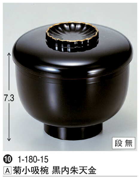 菊 小吸椀 黒内朱天金　～和のおもてなし～ 汁椀 お吸い物 味噌汁 お椀 和食 お吸物 椀 料理 和風 おわん おしゃれ 業務用 吸い物椀 和食器 器 懐石 食膳 ]。