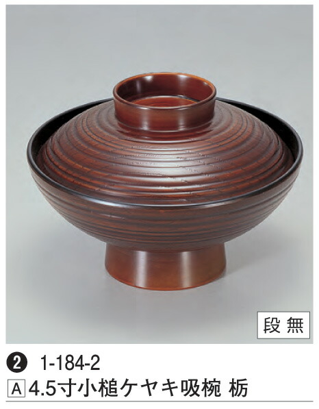 4.5寸 小槌ケヤキ吸椀 栃　～和のおもてなし～ 汁椀 お吸物椀 汁物碗 汁碗 椀 お椀 小吸椀 吸い物 おわん 吸物椀 吸い物椀 味噌汁椀 蓋付き ケヤキ 欅 けやき 和食 和風 おしゃれ 業務用 和食器 器 料理 懐石 食膳 ]。