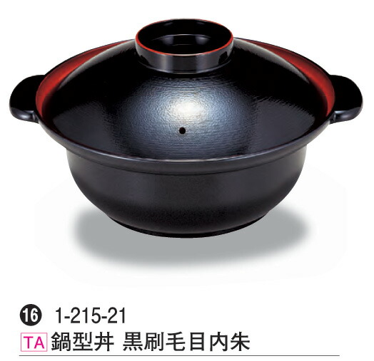 鍋型 丼 黒刷毛目内朱　～和のおもてなし～ 丼 どんぶり 鍋 器 食洗機 食洗機対応 食器 丼鉢 かわいい おしゃれ 業務用 和食器 和食 懐石 和風 料理 食膳 ]。