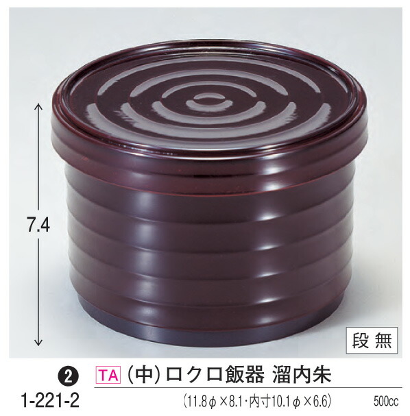 (中) ロクロ 飯器 溜内朱　～和のおもてなし～ 飯器 器 食器 ご飯 ごはん 食洗機 食洗機対応 業務用 和食器 和食 懐石 和風 料理 食膳 ]。