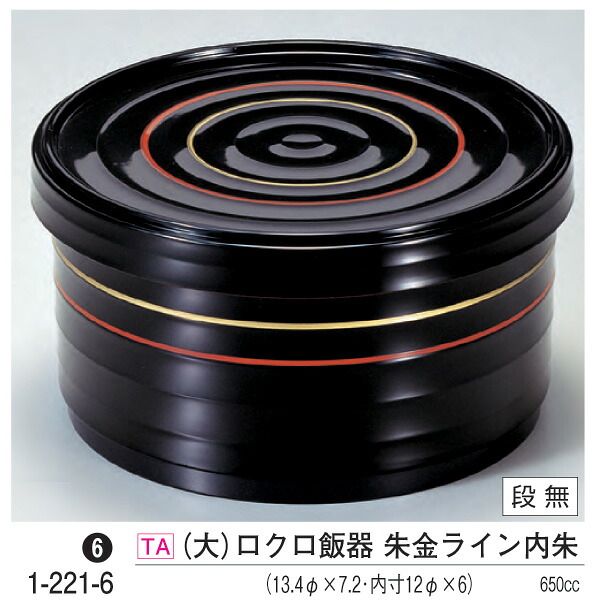 (大) ロクロ 飯器 朱金ライン内朱　～和のおもてなし～ 飯器 器 食器 ご飯 ごはん 食洗機 食洗機対応 業務用 和食器 和食 懐石 和風 料理 食膳 ]。