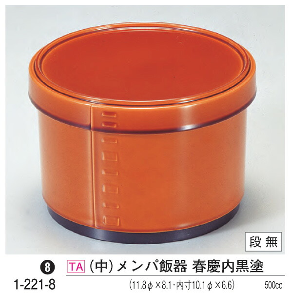 (中) メンパ 飯器 春慶 内黒塗　～和のおもてなし～ 飯器 器 食器 ご飯 ごはん 食洗機 食洗機対応 業務用 和食器 和食 懐石 和風 料理 食膳 ]。