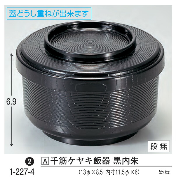千筋 ケヤキ 飯器 黒内朱　～和のおもてなし～ 飯器 器 食器 ケヤキ 欅 けやき ご飯 ごはん 業務用 和食器 和食 懐石 和風 料理 食膳 ]。