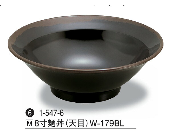 8寸 麺丼 (天目) W-179BL　～和のおもてなし～ 丼 どんぶり 器 食洗機 食洗機対応 麺 食器 丼鉢 かわいい おしゃれ 業務用 和食器 和食 懐石 和風 料理 食膳 ]。
