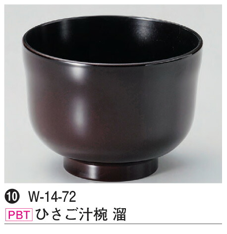 ひさご汁碗 溜　～和のおもてなし～ 汁椀 お吸物椀 汁物碗 汁碗 椀 お椀 おわん 吸物椀 吸い物椀 味噌汁椀 食洗機 食洗機対応 和食 和風 おしゃれ 業務用 和食器 器 料理 懐石 食膳 ]。