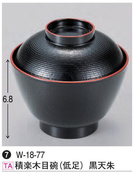 積楽木目碗 (低足) 黒 天朱　～和のおもてなし～ 木目 業務用 和食器 器 料理 和食 懐石 食膳 和風 ]。