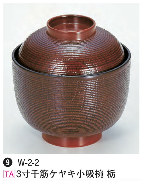 3寸 千筋 ケヤキ 小吸椀 栃　～和のおもてなし～ 汁椀 お吸い物 味噌汁 お椀 和食 お吸物 ケヤキ 欅 けやき 椀 料理 和風 食洗機 食洗機対応 おわん おしゃれ 業務用 吸い物椀 和食器 器 懐石 食膳 ]。