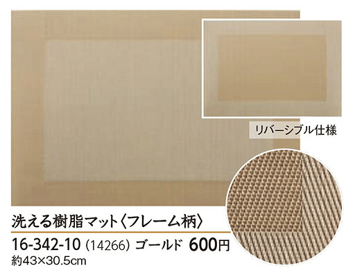 洗える樹脂マット＜フレーム柄＞ゴールド　～和のおもてなし～ マット 業務用 料理 和食 和食器 懐石 食膳 和風 ]。