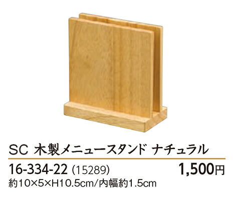 SC 木製 メニュースタンド ナチュラル ～和のおもてなし～    木製 メニュースタンド 木 業務用 料理 和食 和食器 懐石 食膳 和風 ]。