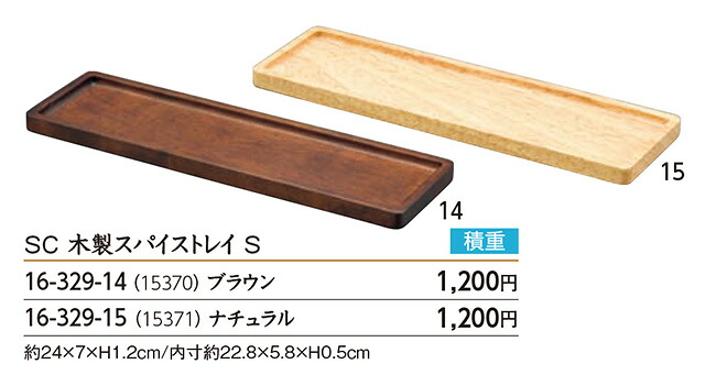 SC 木製 スパイストレイ S ブラウン　～和のおもてなし～ お盆 トレー 盆 トレイ 木製 木 業務用 料理 和食 和食器 懐石 食膳 和風 おしゃれ ]。