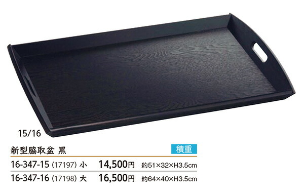 新型 脇取盆 (小) 黒　～和のおもてなし～ お盆 トレー 脇取盆 給仕 盆 運び 業務用 料理 和食 和食器 懐石 食膳 和風 おしゃれ ]。