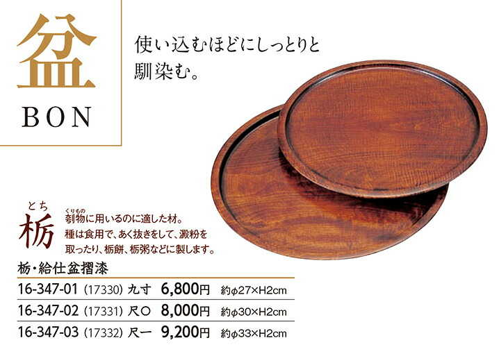 栃・給仕盆 摺漆 (尺一)　～和のおもてなし～ お盆 トレー 給仕 盆 業務用 料理 和食 和食器 懐石 食膳 和風 おしゃれ ]。