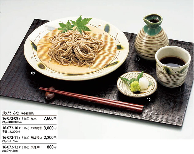 薬味皿 飛びかんな　～和のおもてなし～ そば 蕎麦 薬味皿 皿 薬味 ソバ 業務用 料理 和食 和食器 懐石 食膳 和風 ]。