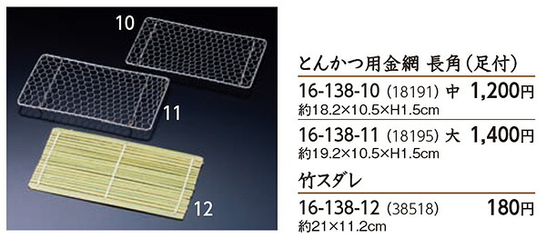 とんかつ用 金網 長角 (足付) 小　～和のおもてなし～ 金網 とんかつ トンカツ 豚かつ 豚カツ 網 業務用 料理 和食 和食器 懐石 食膳 和風 ]。