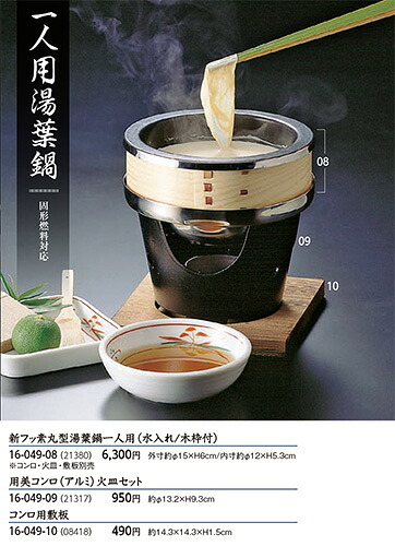 新フッ素丸型 湯葉鍋一人用 (水入れ／木枠付)　～和のおもてなし～ 鍋 水入 業務用 料理 和食 和食器 懐石 食膳 和風 ]。