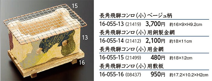 長角 飛騨コンロ (小) 用金網　～和のおもてなし～ コンロ こんろ 金網 業務用 料理 和食 和食器 懐石 食膳 和風 ]。