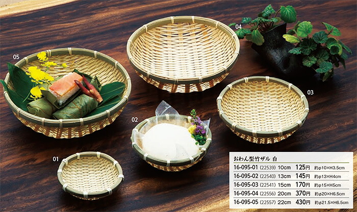 おわん型 竹 ザル 白 13cm　～和のおもてなし～ ザル ざる 竹 業務用 料理 和食 和食器 懐石 食膳 和風 ]。
