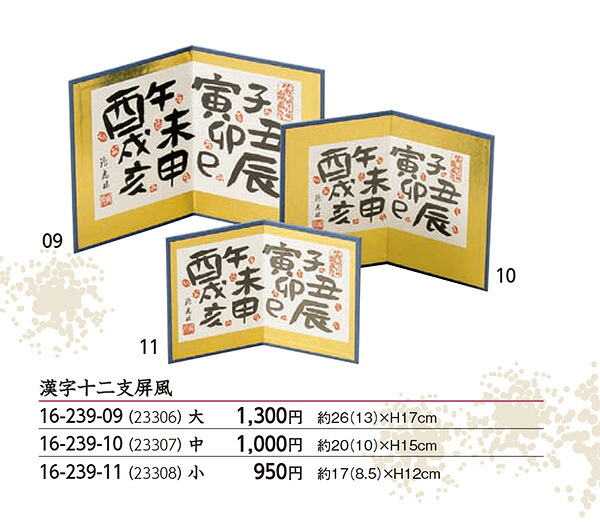 漢字十二支屏風 (小)　～和のおもてなし～ 料理 飾り 演出 業務用 和食 和食器 懐石 食膳 和風 料理飾り ]。