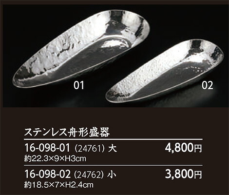 ステンレス 舟形盛器 大　～和のおもてなし～ 舟型 舟盛り 船盛 舟盛 刺身 鮮魚 盛器 和風 演出 和食 舟形 船型 業務用 和食器 器 料理 懐石 食膳 ]。