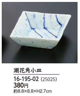 潮花角小皿　～和のおもてなし～ 皿 小皿 業務用 料理 和食 和食器 懐石 食膳 和風 小鉢皿 ]。