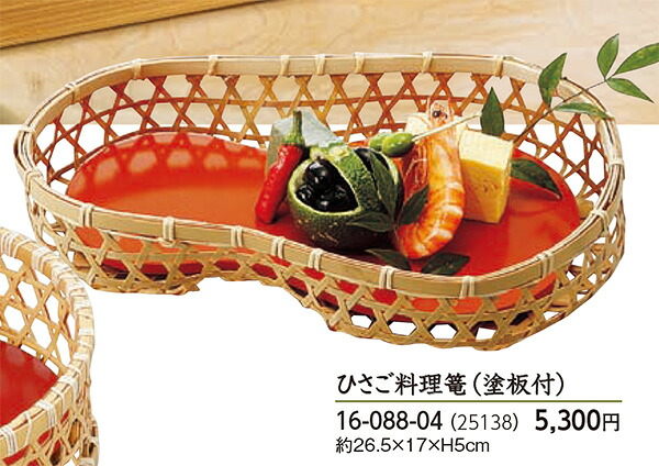 ひさご 料理篭 (塗板付)　～和のおもてなし～ オードブル 食器 皿篭 料理 演出 和食 和風 懐石 日本料理 竹 業務用 和食器 器 食膳 ]。