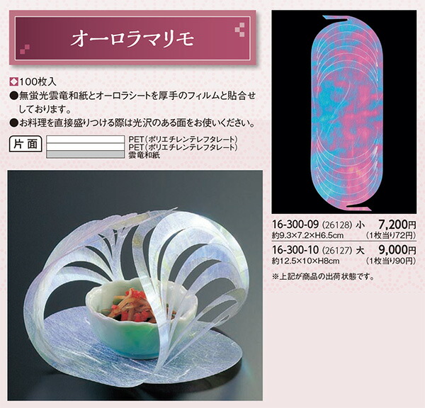 オーロラマリモ (大) 100枚　～和のおもてなし～ 料理 保鮮 弁当 フィルム シート 業務用 和食 和食器 懐石 食膳 和風 ]。