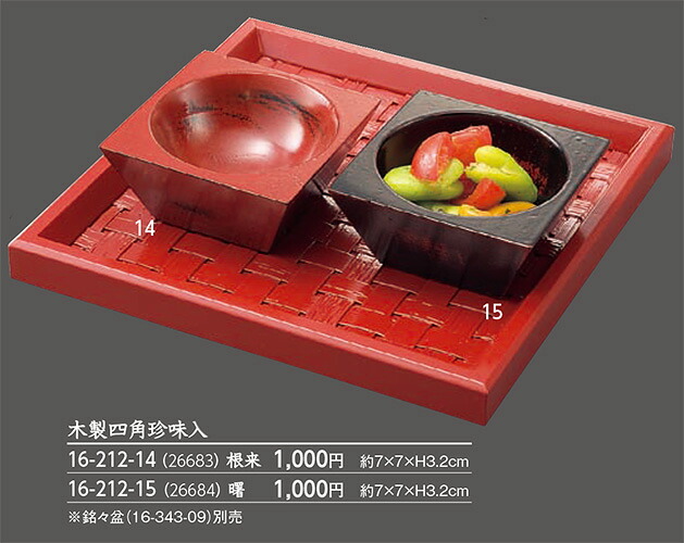 木製 四角 珍味入 曙　～和のおもてなし～ 珍味入れ 珍味入 珍味 木製 和食 和風 小鉢 小付 器 木 業務用 おしゃれ 和食器 料理 懐石 食膳 ]。