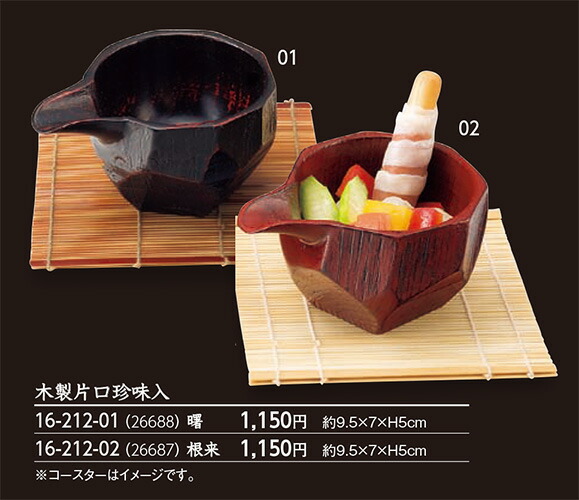木製 片口 珍味入 曙　～和のおもてなし～ 珍味入れ 珍味入 珍味 木製 片口 和食 和風 小鉢 小付 器 木 業務用 おしゃれ 和食器 料理 懐石 食膳 ]。