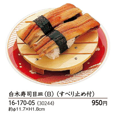 白木 寿司目皿 (B) (すべり止め付)　～和のおもてなし～ 鮨 寿司 皿 業務用 料理 和食 和食器 懐石 食膳 和風 お寿司 ]。