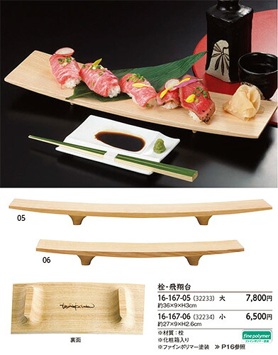 栓・飛翔台 (小)　～和のおもてなし～ 業務用 料理 和食 和食器 懐石 食膳 和風 ]。