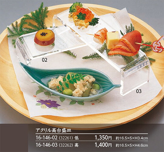 アクリル 高台盛皿 低　～和のおもてなし～ 皿 盛皿 料理 業務用 和食 和食器 懐石 食膳 和風 ]。