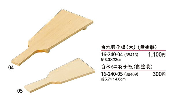 白木 羽子板 (大) (無塗装)　～和のおもてなし～ 料理 飾り お正月 正月 おせち 重箱 羽子板 はごいた 業務用 和食 和食器 懐石 食膳 和風 料理飾り ]。