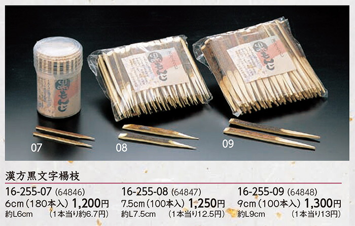 漢方黒文字楊枝 9cm (100本)　～和のおもてなし～ 楊枝 黒文字 業務用 料理 和食 和食器 懐石 食膳 和風 ]。