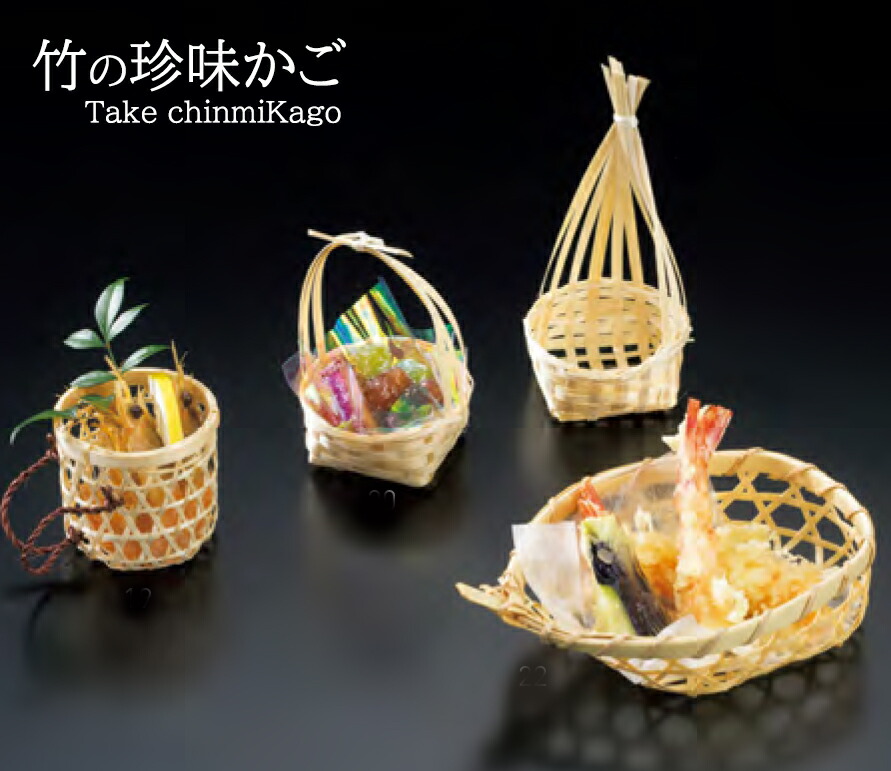 竹 珍味篭しょいこ付　～和のおもてなし～ 篭 かご カゴ 珍味入れ 珍味 一品料理 竹 珍味入れ 珍味入 和食 和風 小付 業務用 料理 和食器 懐石 食膳 ]。