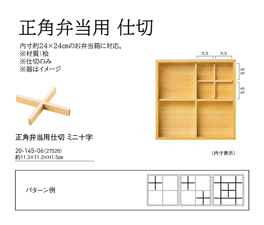 正角弁当用 仕切 ミニ十字　～和のおもてなし～ 弁当 業務用 料理 和食 和食器 懐石 食膳 和風 ]。