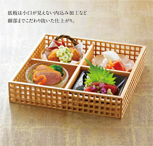 新･所せまい透かし彫り盛器 四ツ切 ～和のおもてなし～ 御勤め用 和食器 和食 和風 一皿分の料理 ]。