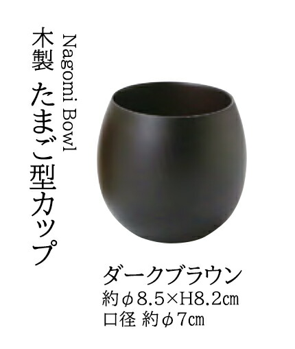 木製 ･たまご型 カップ ダークブラウン　～和のおもてなし～ 木製 カップ 木 業務用 料理 和食 和食器 懐石 食膳 和風 ]。