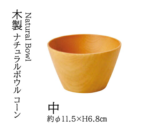木製 ･ナチュラルボウル (コーン) 中　～和のおもてなし～ 木製 ボール ボウル 木 業務用 料理 和食 和食器 懐石 食膳 和風 ]。 14,376円