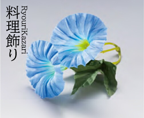 四季の花ごよみ 朝顔 (ブルー) 100個入り　～和のおもてなし～ 料理演出用品 料理 飾り 業務用 和食 和食器 懐石 食膳 和風 ]。