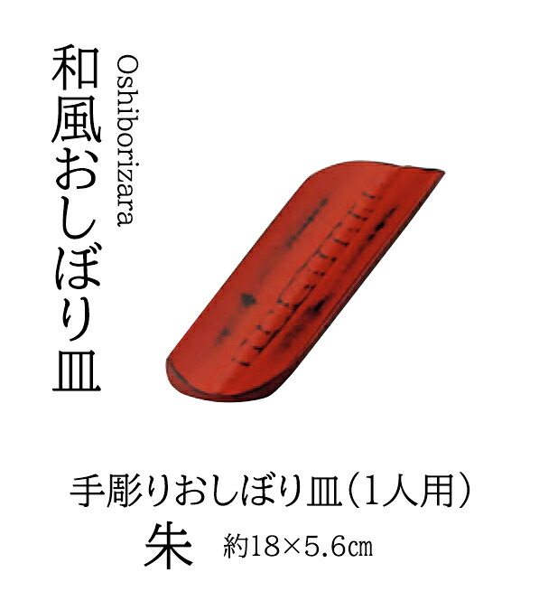 手彫りおしぼり皿・朱 (1人用 )　～和のおもてなし～ 皿 おしぼり トレー 業務用 料理 和食 和食器 懐石 食膳 和風 ]。