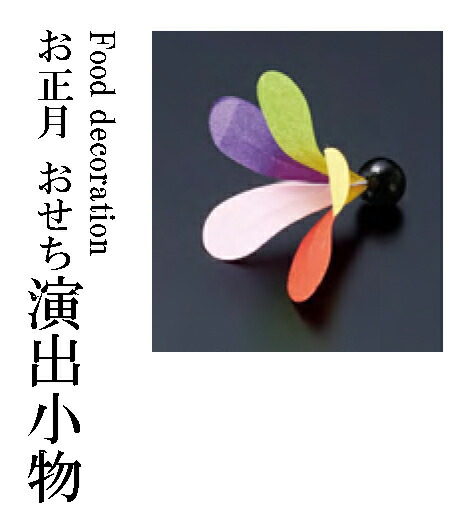 ミニ羽根飾り　～和のおもてなし～ 料理 飾り お正月 正月 おせち 重箱 業務用 和食 和食器 懐石 食膳 和風 料理飾り ]。