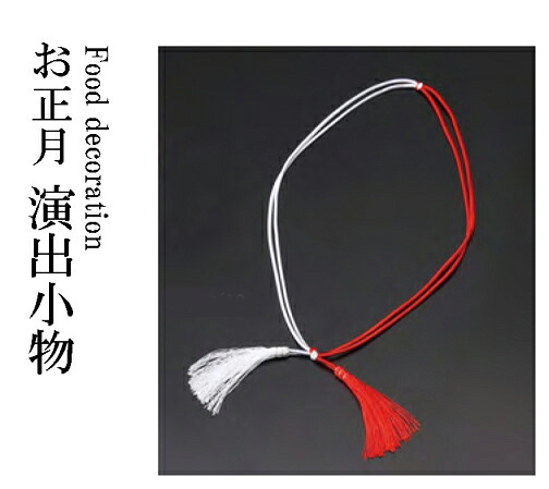 重箱用振分ゴム房ひも紅白50cm 100本　～和のおもてなし～ 重箱 正月 おせち 迎春 料理 賀正 業務用 和食 和食器 懐石 食膳 和風 ]。