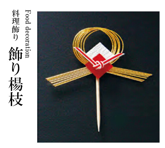 祝いのし片結び切り飾り 50ケ入　～和のおもてなし～ お正月 おせち 料理 飾り 迎春 賀正 業務用 和食 和食器 懐石 食膳 和風 料理飾り ]。
