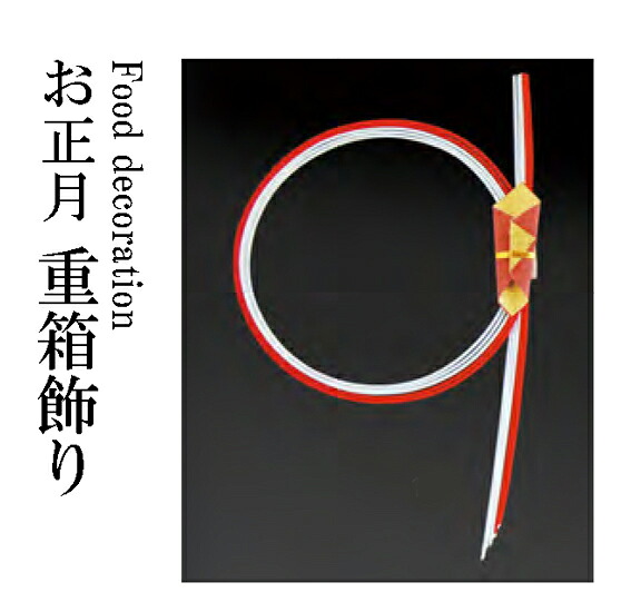水引重箱飾り・紅白輪のし 朱　～和のおもてなし～ お正月 おせち 料理 飾り迎春 賀正 水引 業務用 和食 和食器 懐石 食膳 和風 料理飾り ]。