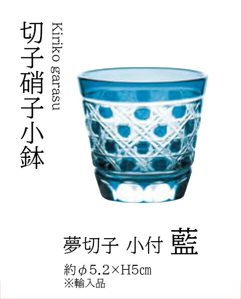 楽天市場】切子 小鉢 大（青）【切子グラス】【ガラス 食器 器