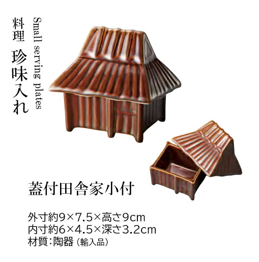 蓋付田舎家小付　～和のおもてなし～ 陶器 珍味入れ 和食 料理 和風 珍味 蓋付 小鉢 懐石 食膳 珍味入れ 珍味入 小付 業務用 おしゃれ 和食器 器 ]。